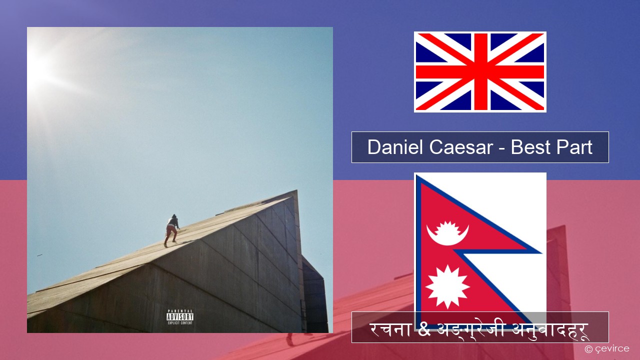 Daniel Caesar – Best Part अंग्रेजि रचना & अङ्ग्रेजी अनुवादहरू
