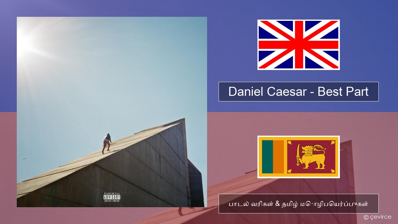 Daniel Caesar – Best Part தமிழ் பாடல் வரிகள் & தமிழ் மொழிபெயர்ப்புகள்