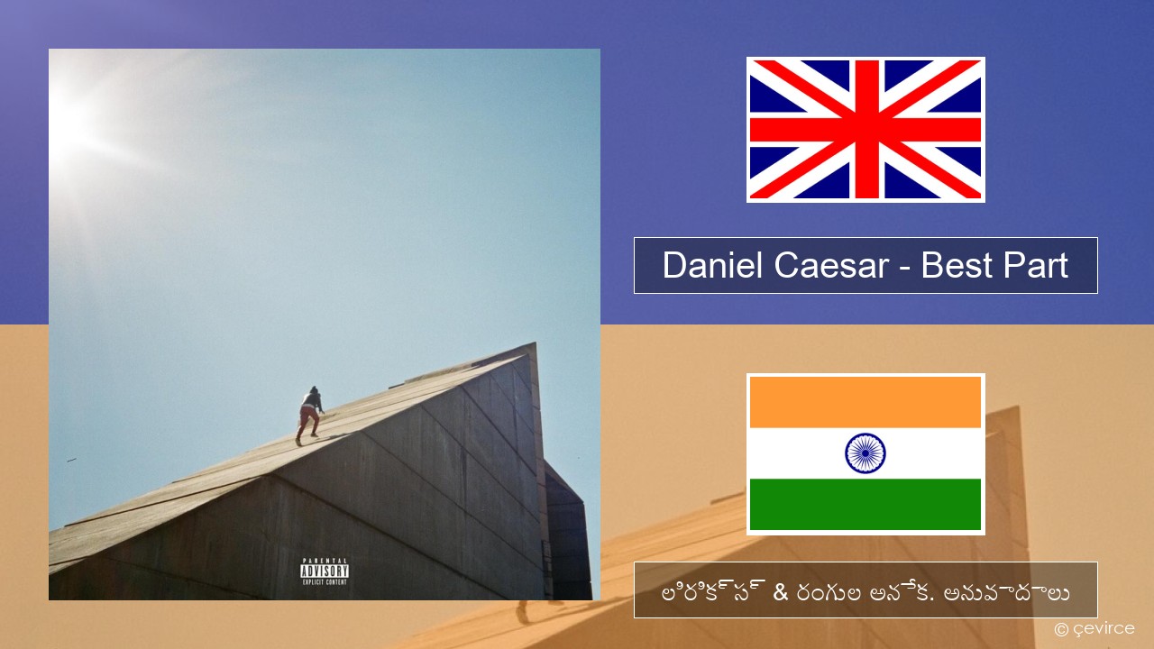 Daniel Caesar – Best Part ఆంగ్ల లిరిక్స్ & రంగుల అనేక. అనువాదాలు