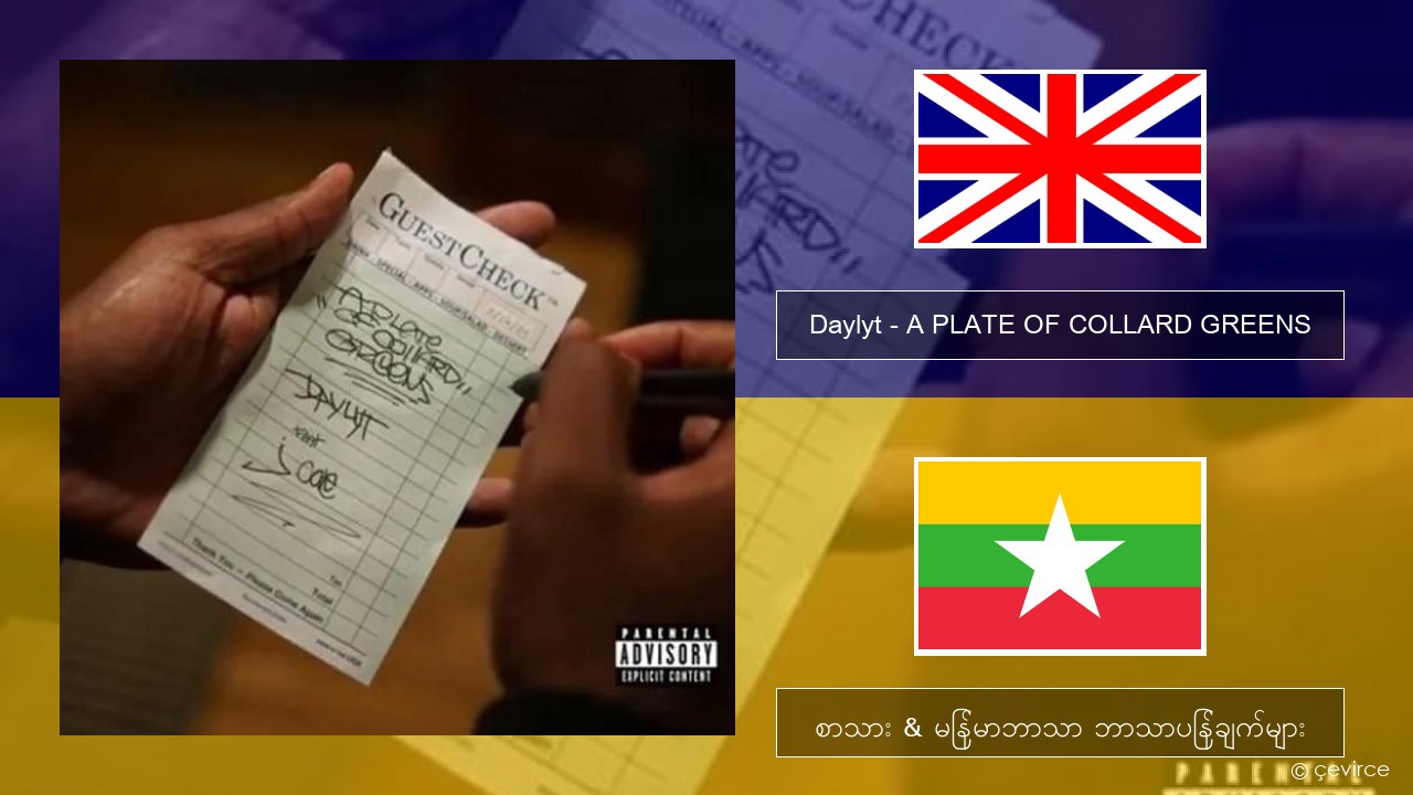 Daylyt – A PLATE OF COLLARD GREENS အင်္ဂလိပ် စာသား & မြန်မာဘာသာ ဘာသာပြန်ချက်များ