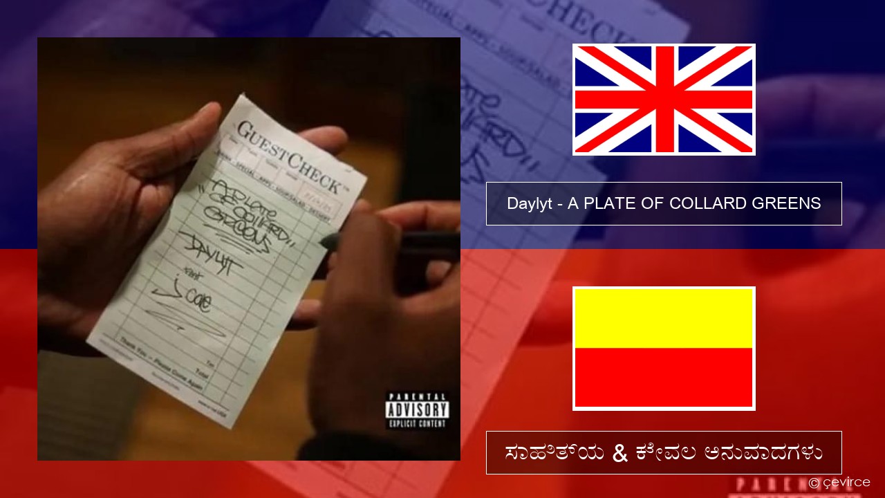 Daylyt – A PLATE OF COLLARD GREENS ಇಂಗ್ಲೀಷ್ ಸಾಹಿತ್ಯ & ಕೇವಲ ಅನುವಾದಗಳು