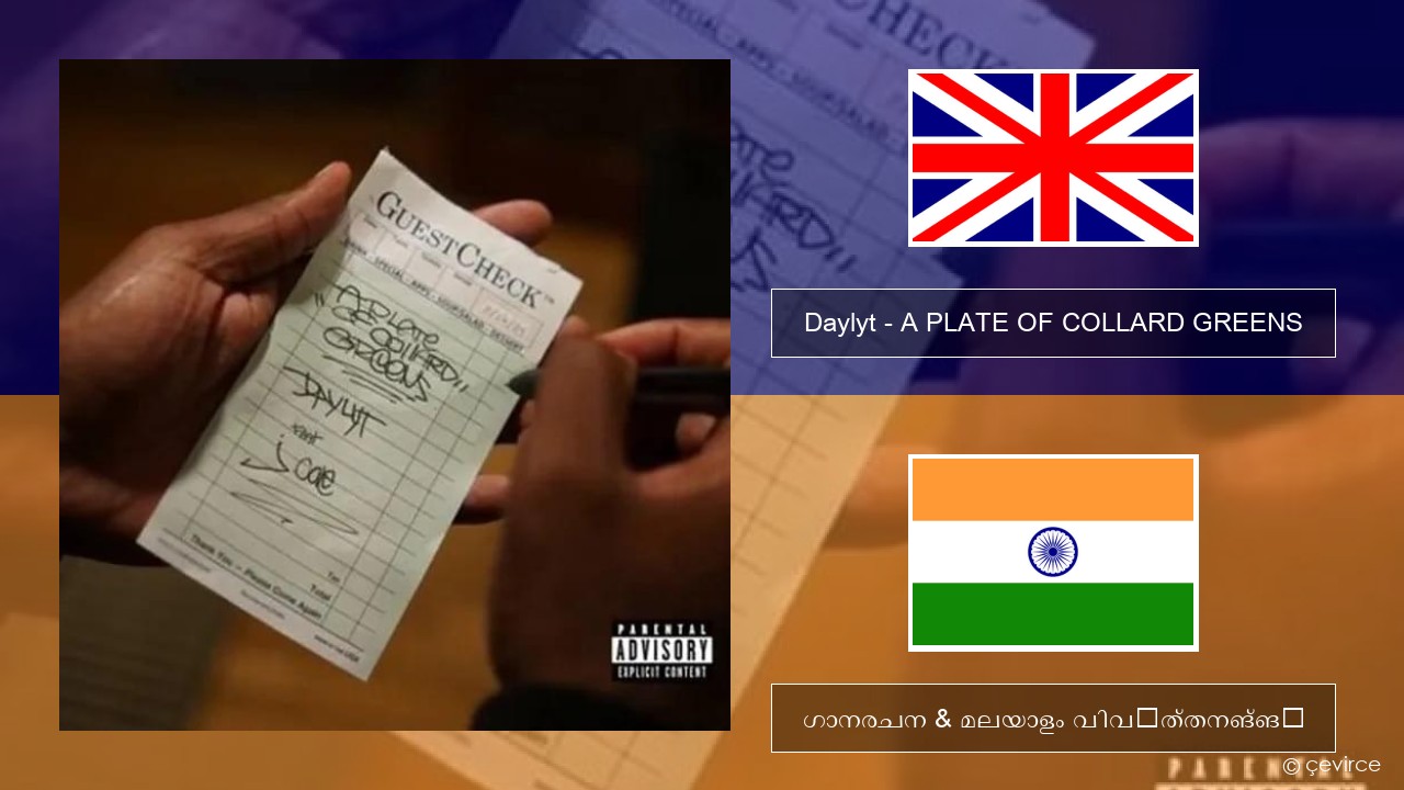 Daylyt – A PLATE OF COLLARD GREENS ഇംഗ്ലീഷ് ഗാനരചന & മലയാളം വിവർത്തനങ്ങൾ
