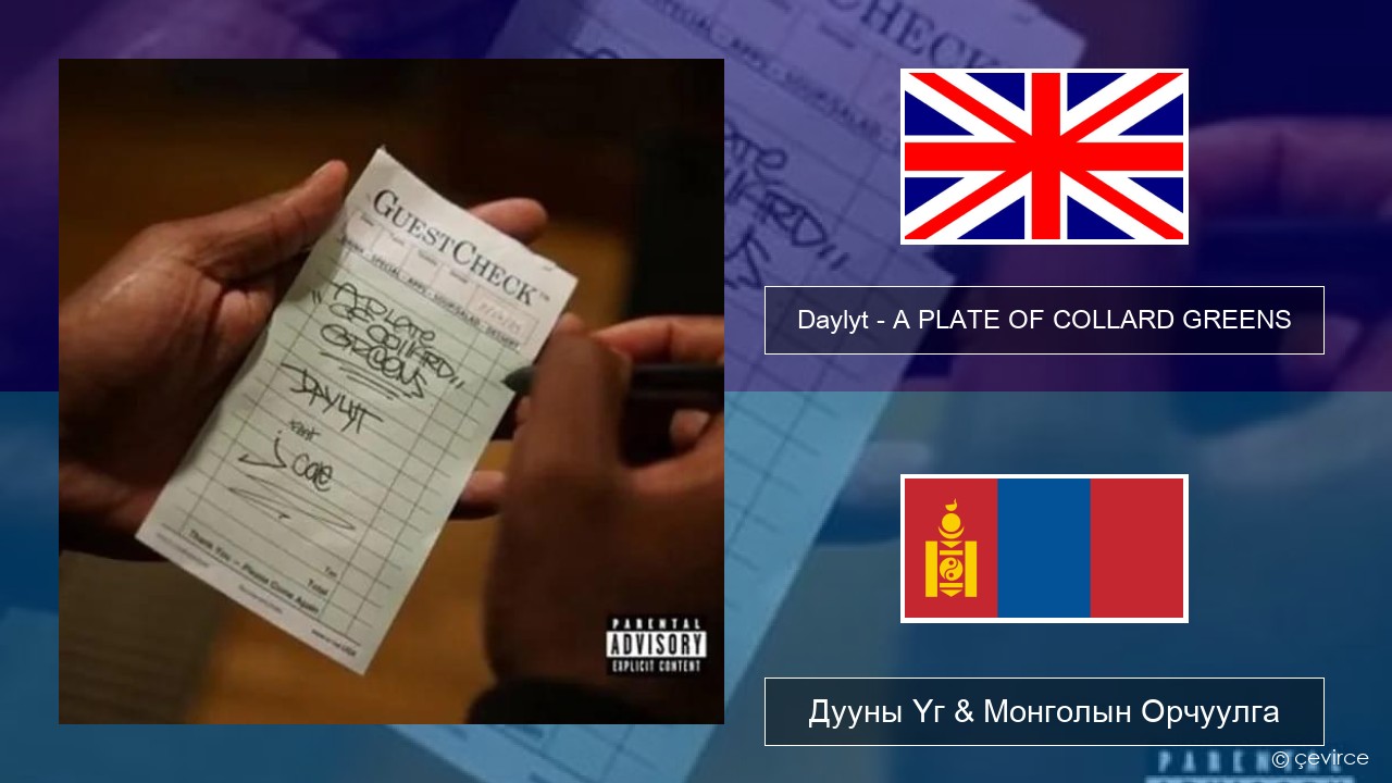 Daylyt – A PLATE OF COLLARD GREENS Англи хэл Дууны Үг & Монголын Орчуулга