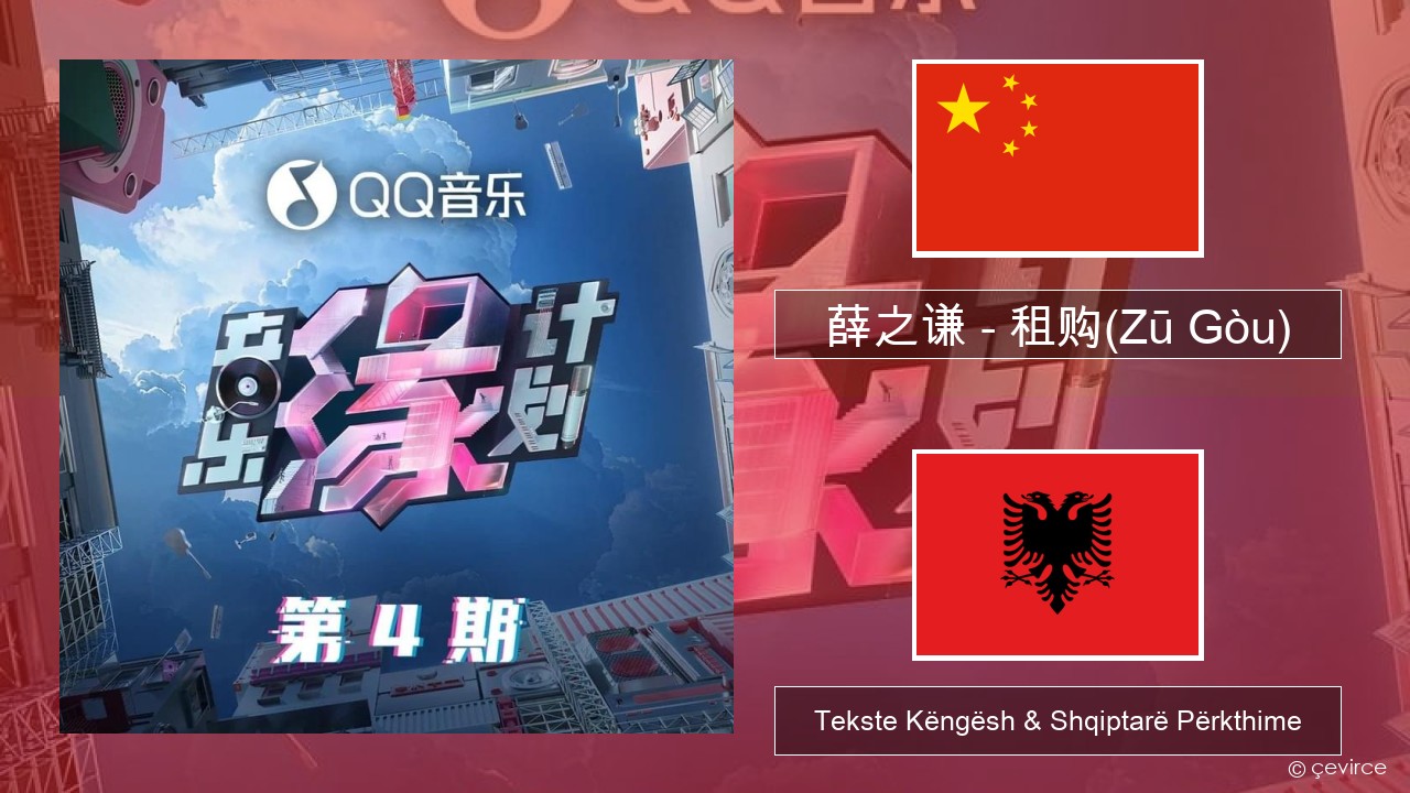 薛之谦 (Joker Xue) – 租购(Zū Gòu) Kineze Tekste Këngësh & Shqiptarë Përkthime