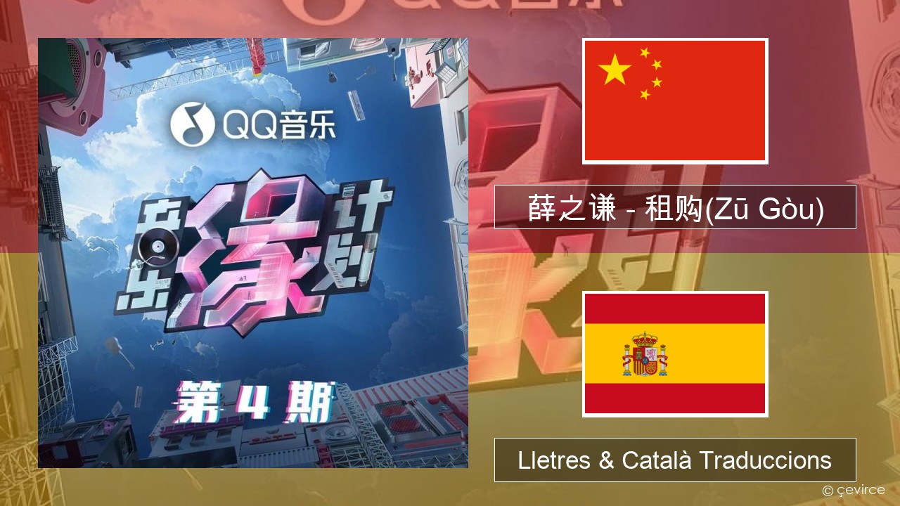 薛之谦 (Joker Xue) – 租购(Zū Gòu) Xinès Lletres & Català Traduccions