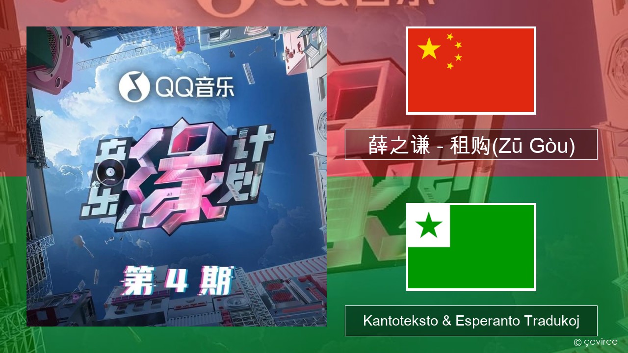 薛之谦 (Joker Xue) – 租购(Zū Gòu) La ĉina Kantoteksto & Esperanto Tradukoj