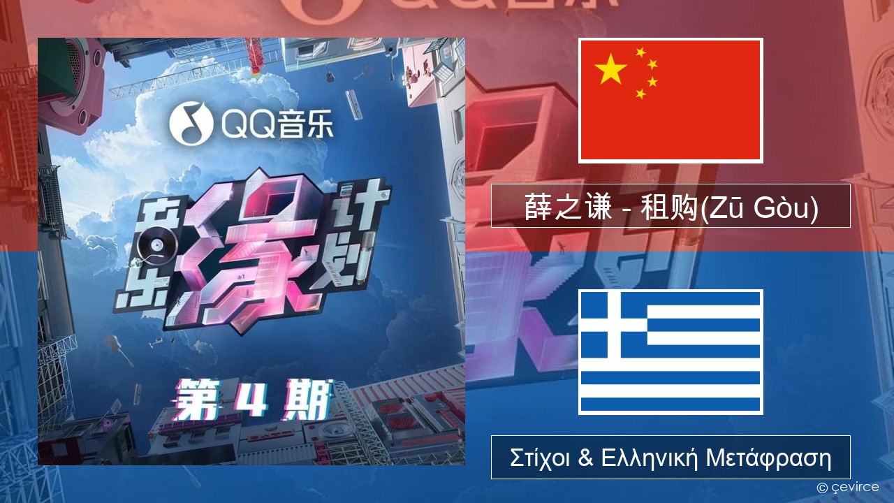薛之谦 (Joker Xue) – 租购(Zū Gòu) Κινέζικος Στίχοι & Ελληνική Μετάφραση