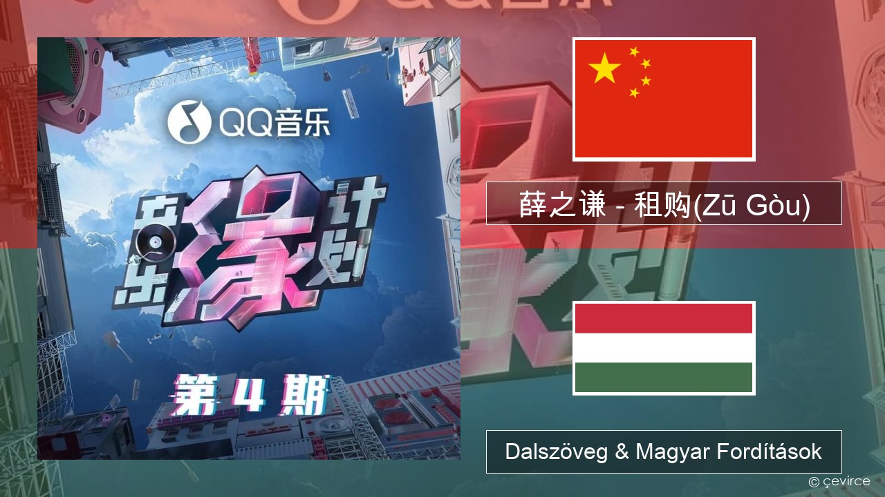 薛之谦 (Joker Xue) – 租购(Zū Gòu) Kínai Dalszöveg & Magyar Fordítások