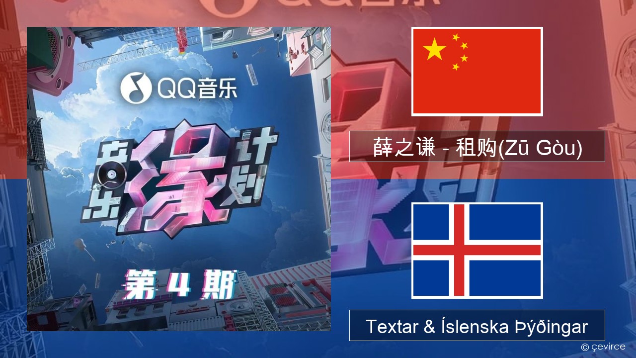 薛之谦 (Joker Xue) – 租购(Zū Gòu) Kínverska Textar & Íslenska Þýðingar