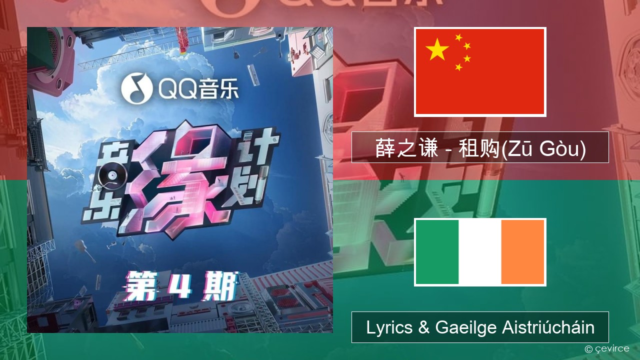 薛之谦 (Joker Xue) – 租购(Zū Gòu) Sínis Lyrics & Gaeilge Aistriúcháin