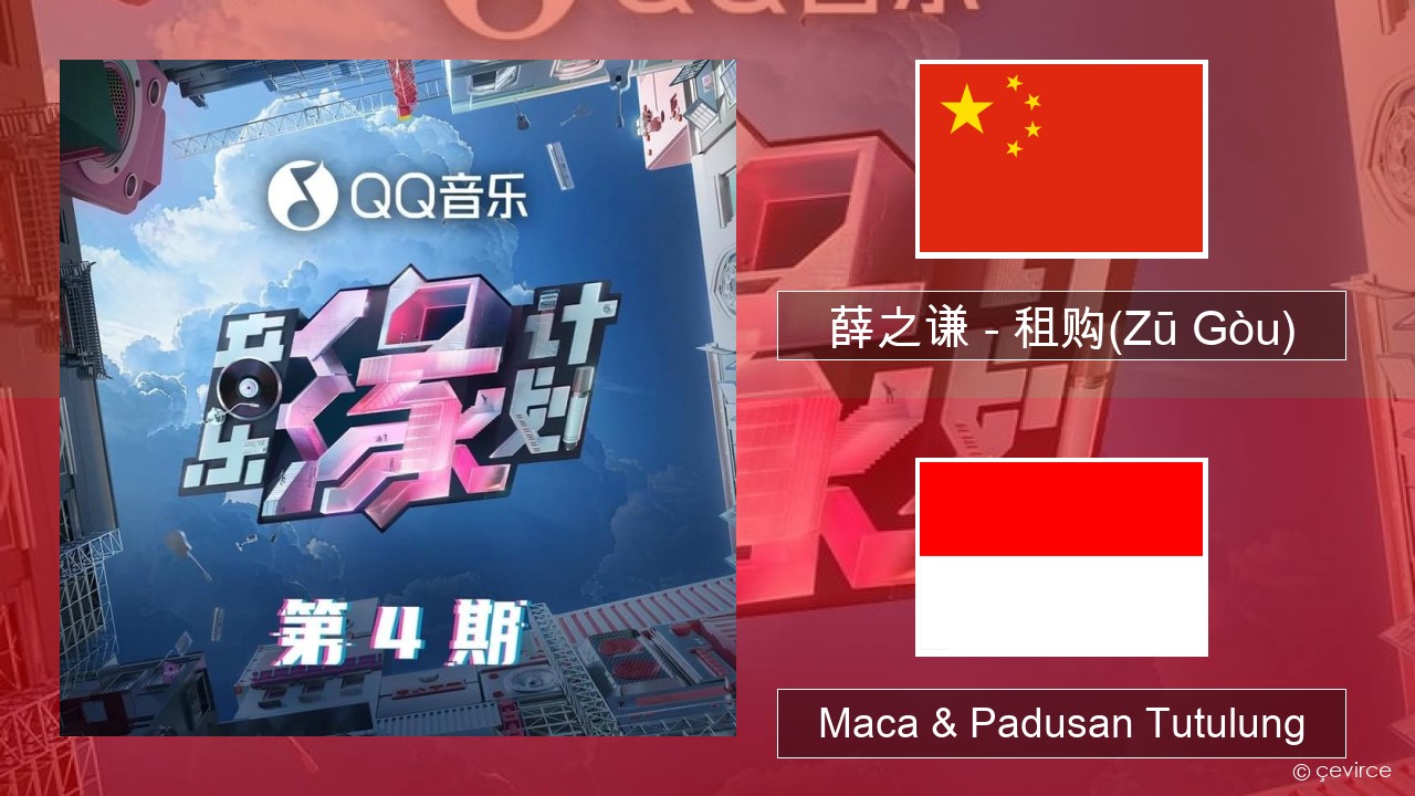 薛之谦 (Joker Xue) – 租购(Zū Gòu) Warga cina Maca & Padusan Tutulung