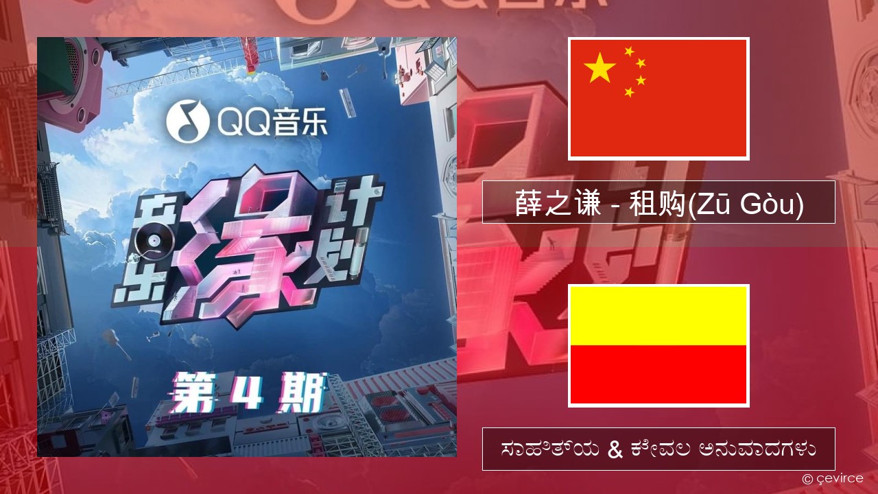 薛之谦 (Joker Xue) – 租购(Zū Gòu) ಚೀನೀ ಸಾಹಿತ್ಯ & ಕೇವಲ ಅನುವಾದಗಳು