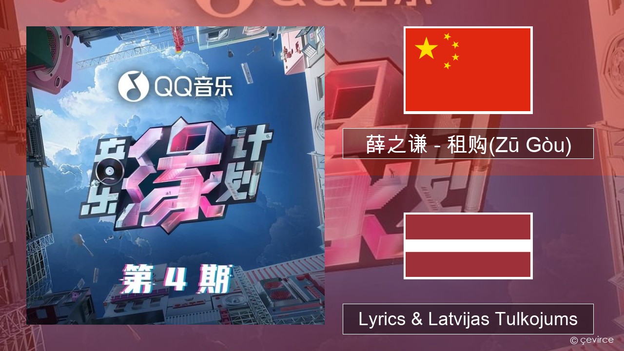 薛之谦 (Joker Xue) – 租购(Zū Gòu) Ķīnas Lyrics & Latvijas Tulkojums