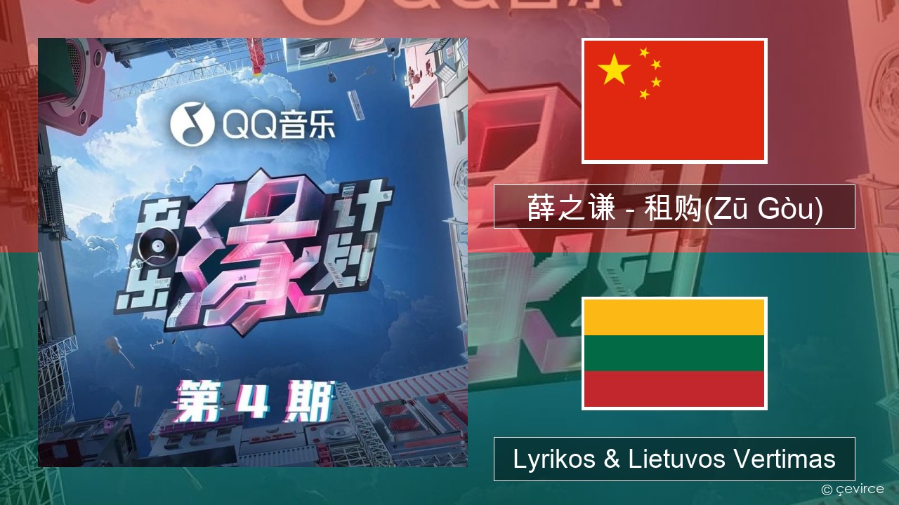 薛之谦 (Joker Xue) – 租购(Zū Gòu) Kinijos Lyrikos & Lietuvos Vertimas