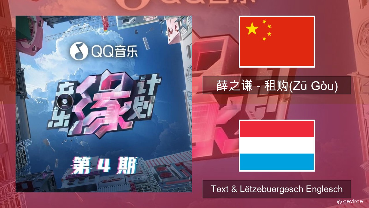 薛之谦 (Joker Xue) – 租购(Zū Gòu) Chinesesch Text & Lëtzebuergesch Englesch