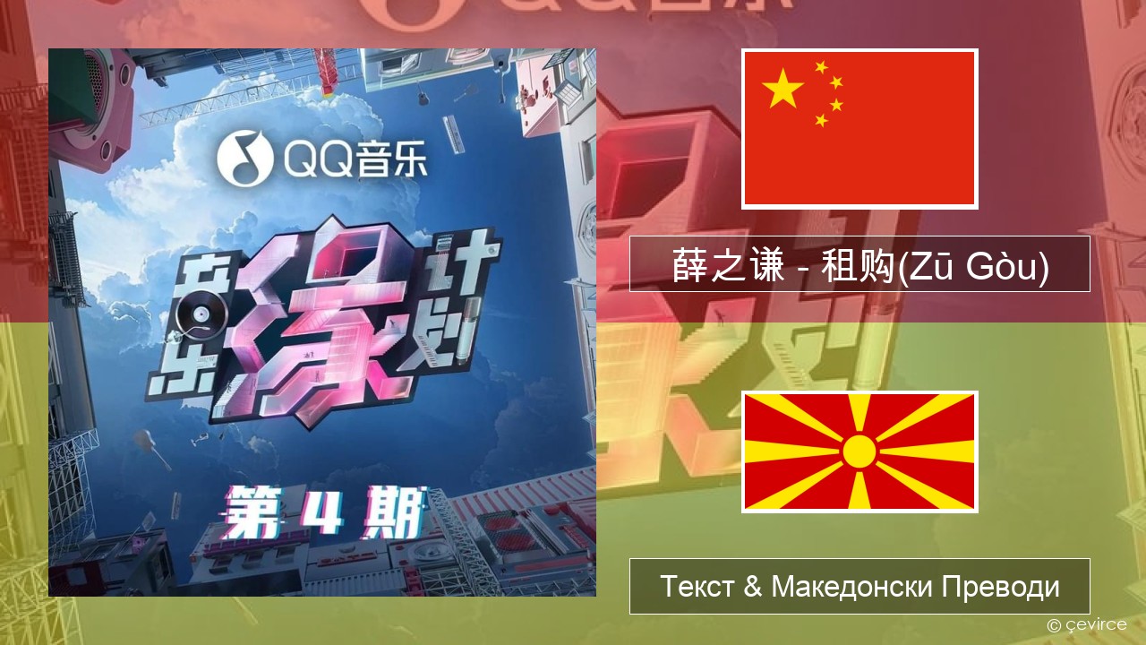 薛之谦 (Joker Xue) – 租购(Zū Gòu) Кинески Текст & Македонски Преводи
