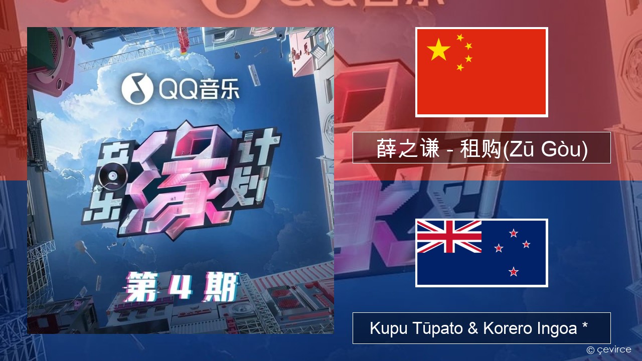 薛之谦 (Joker Xue) – 租购(Zū Gòu) Ingoa *  Kupu Tūpato & Korero Ingoa *