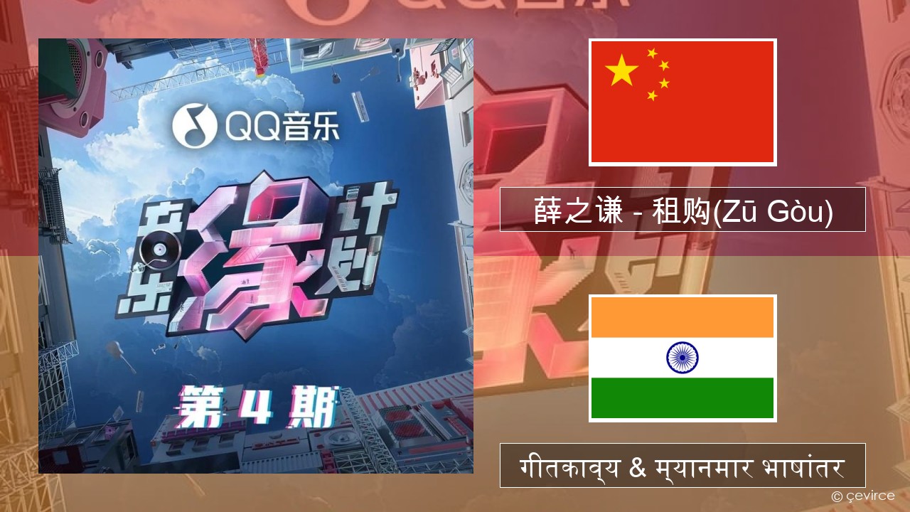 薛之谦 (Joker Xue) – 租购(Zū Gòu) चिनी गीतकाव्य & म्यानमार भाषांतर