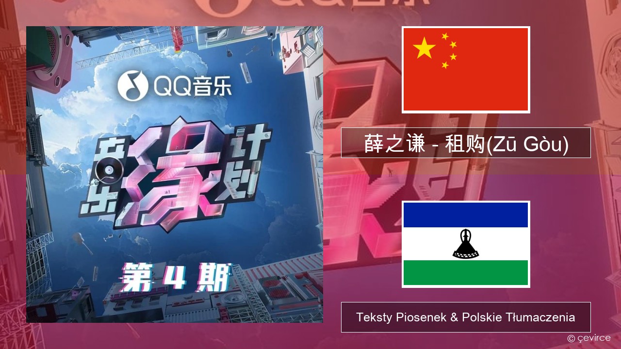 薛之谦 (Joker Xue) – 租购(Zū Gòu) Chiński Teksty Piosenek & Polskie Tłumaczenia