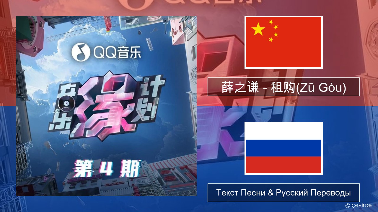 薛之谦 (Joker Xue) – 租购(Zū Gòu) Китайский Текст Песни & Русский Переводы