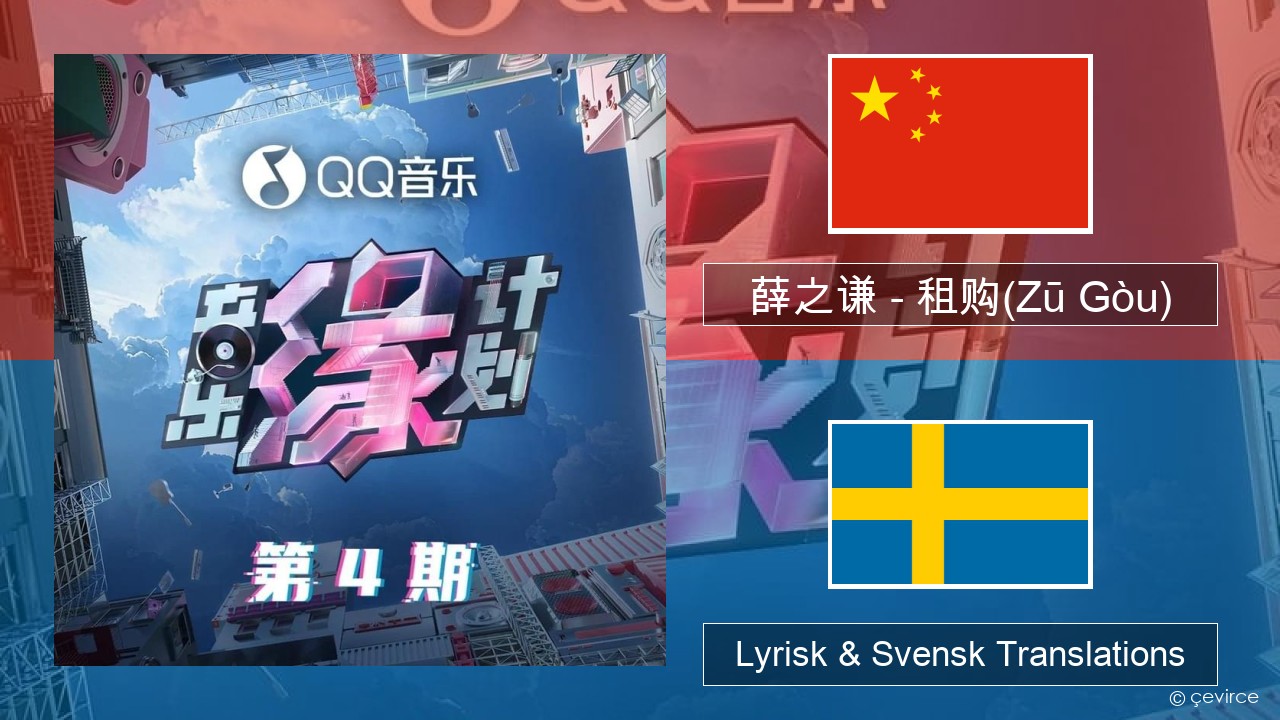 薛之谦 (Joker Xue) – 租购(Zū Gòu) Kinesisk Lyrisk & Svensk Translations