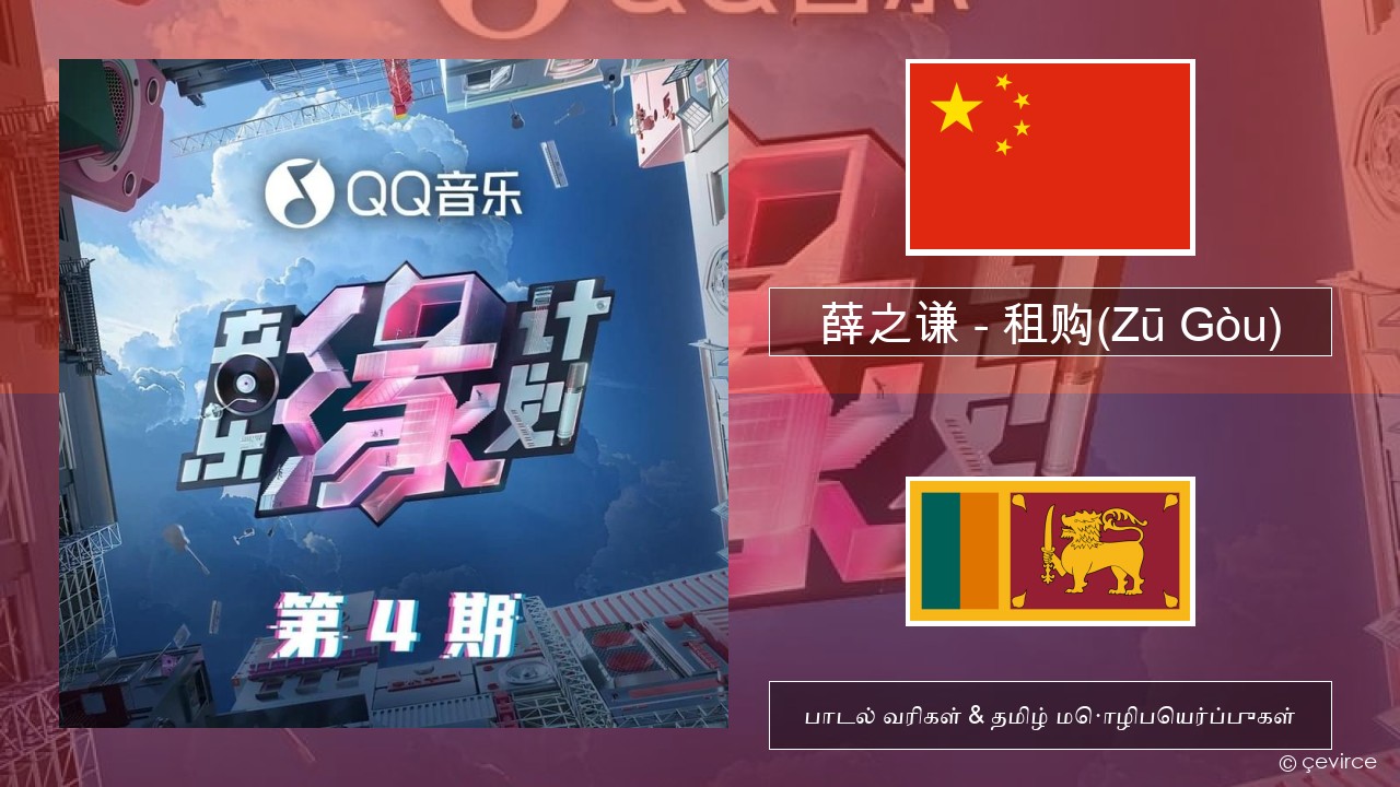 薛之谦 (Joker Xue) – 租购(Zū Gòu) சீன பாடல் வரிகள் & தமிழ் மொழிபெயர்ப்புகள்