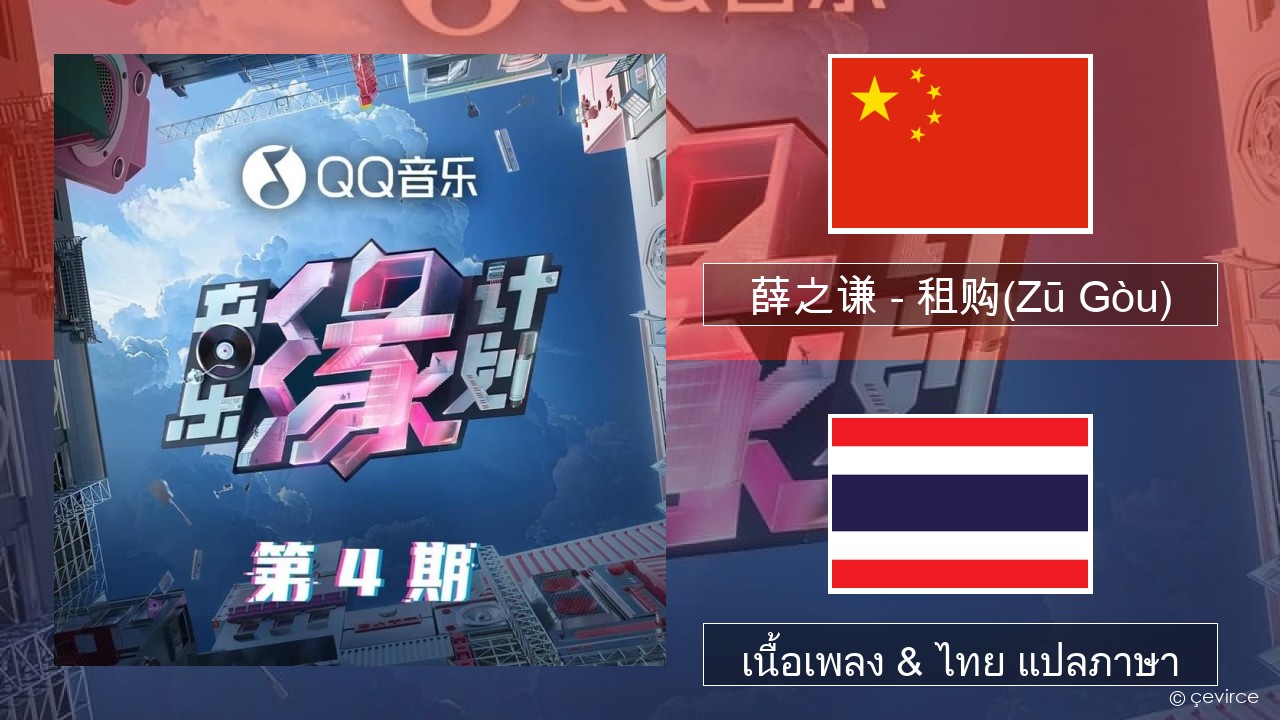 薛之谦 (Joker Xue) – 租购(Zū Gòu) ชาวจีน เนื้อเพลง & ไทย แปลภาษา