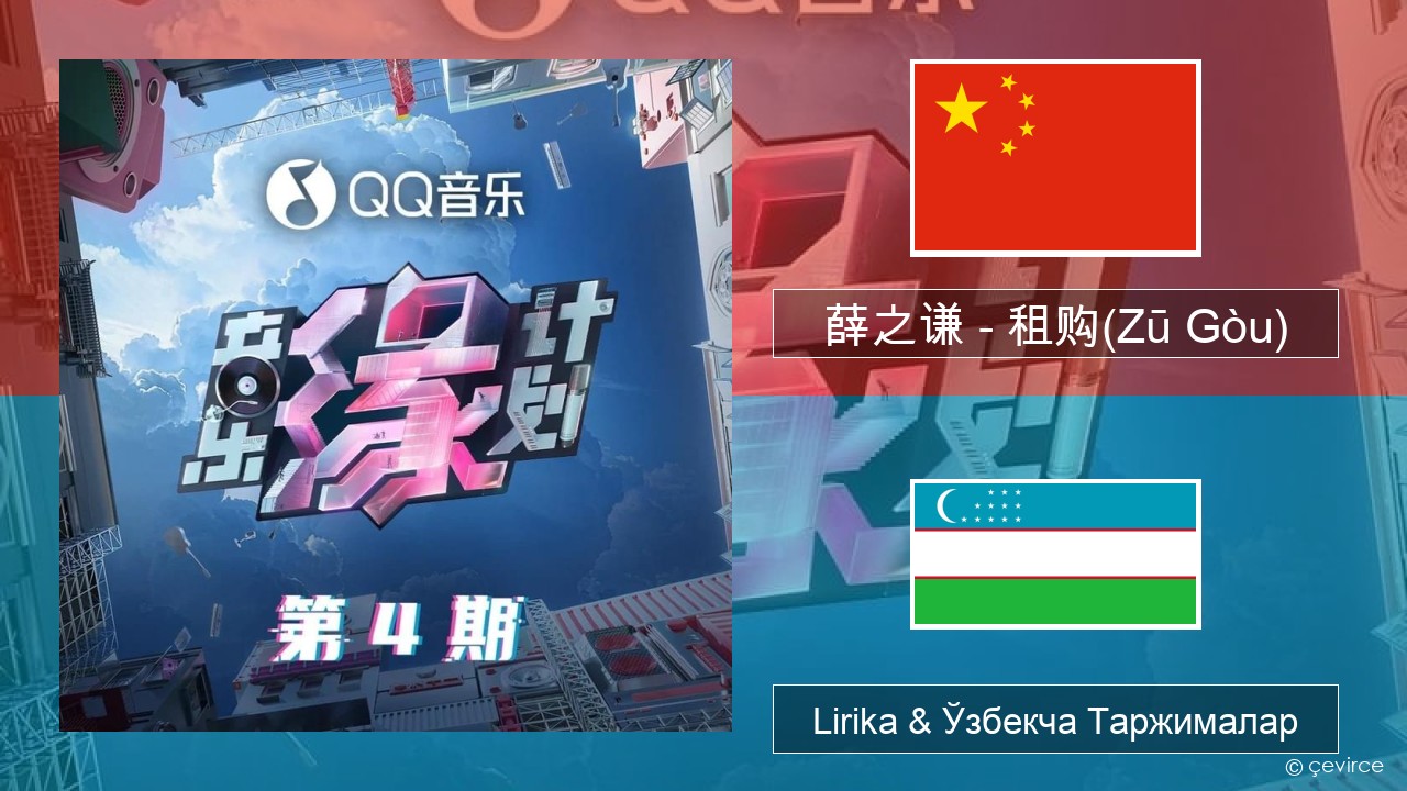 薛之谦 (Joker Xue) – 租购(Zū Gòu) Хитой Lirika & Ўзбекча (Кирил) Таржималар