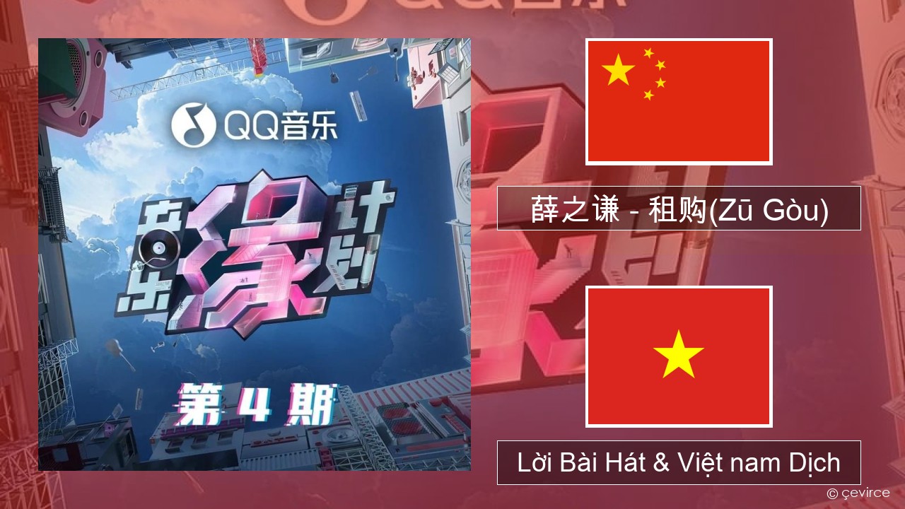 薛之谦 (Joker Xue) – 租购(Zū Gòu) Trung quốc Lời Bài Hát & Việt nam Dịch