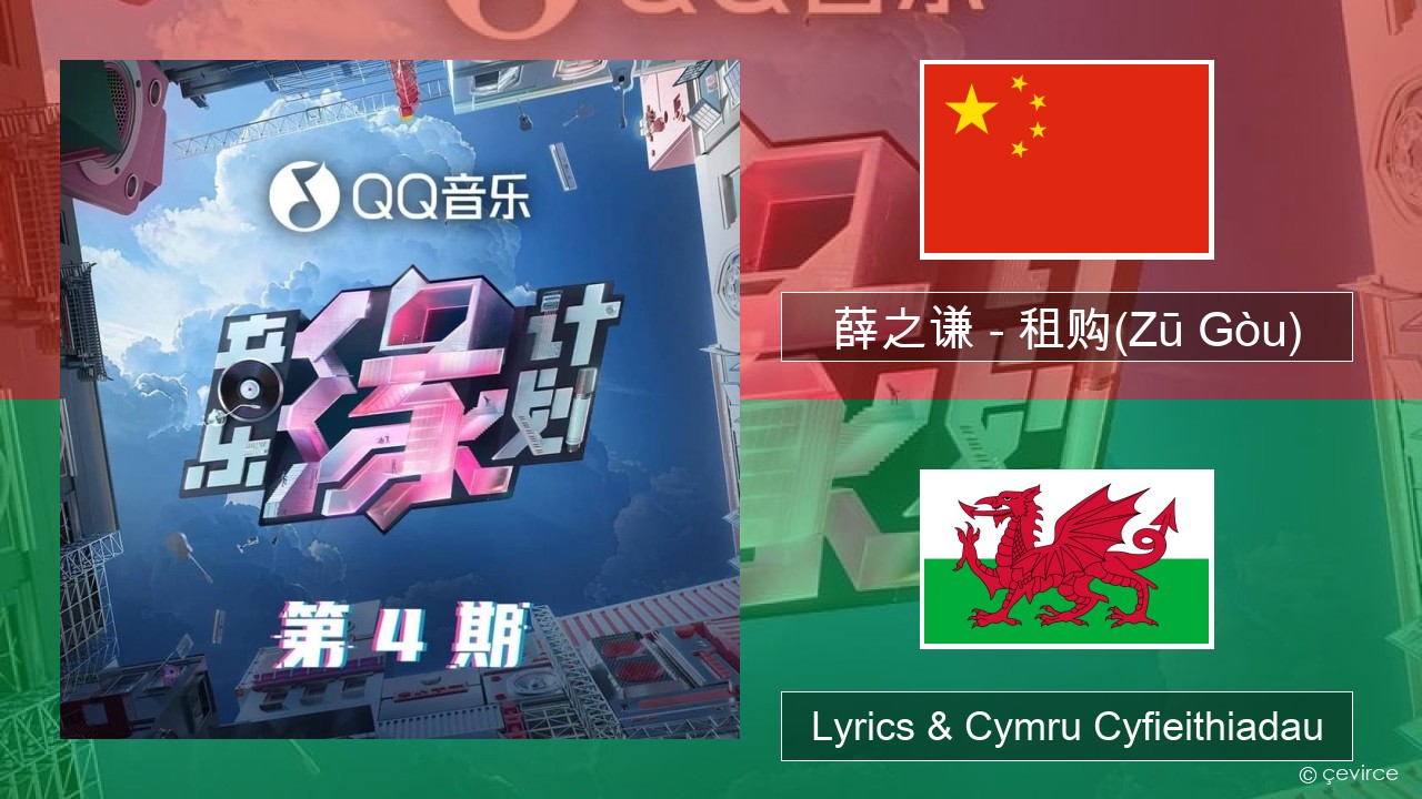 薛之谦 (Joker Xue) – 租购(Zū Gòu) Tseiniaidd Lyrics & Cymru Cyfieithiadau