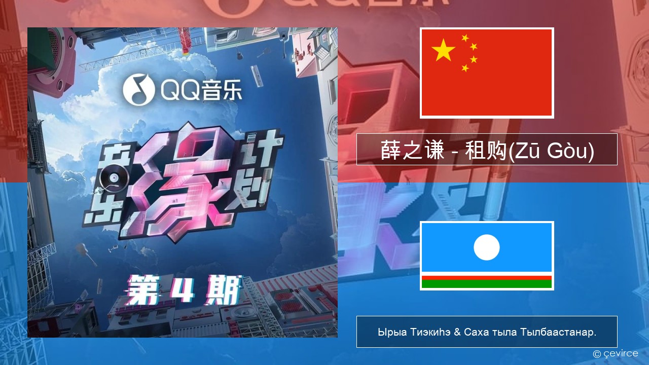 薛之谦 (Joker Xue) – 租购(Zū Gòu) Кытай кыыһа Ырыа Тиэкиһэ & Саха тыла Тылбаастанар.