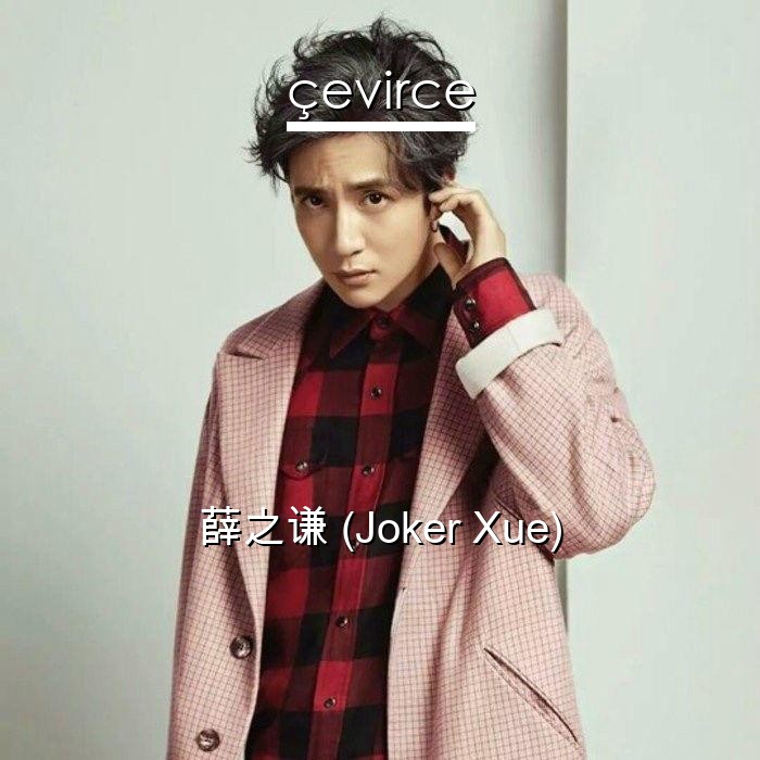 薛之谦 (Joker Xue)