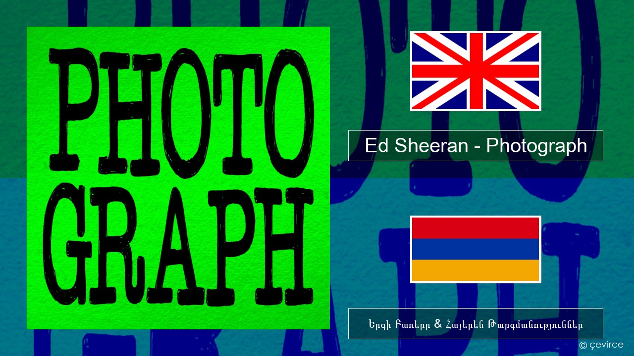 Ed Sheeran – Photograph Անգլերեն Երգի Բառերը & Հայերեն Թարգմանություններ