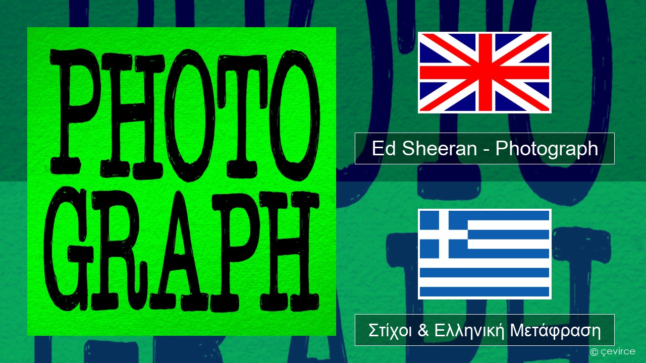 Ed Sheeran – Photograph Αγγλική Στίχοι & Ελληνική Μετάφραση
