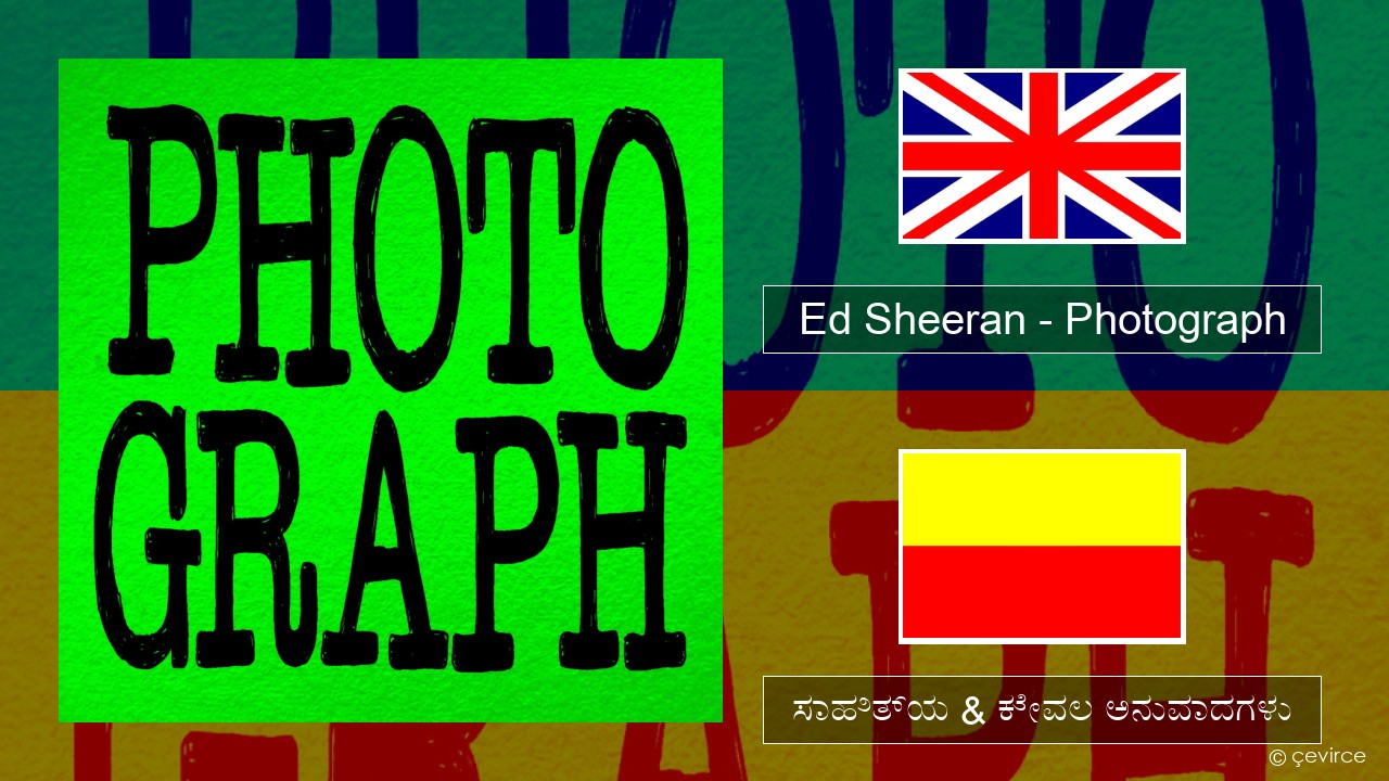 Ed Sheeran – Photograph ಇಂಗ್ಲೀಷ್ ಸಾಹಿತ್ಯ & ಕೇವಲ ಅನುವಾದಗಳು