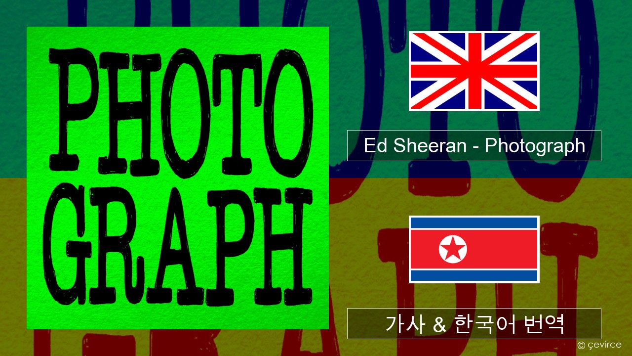Ed Sheeran – Photograph 영어 가사 & 한국어 번역