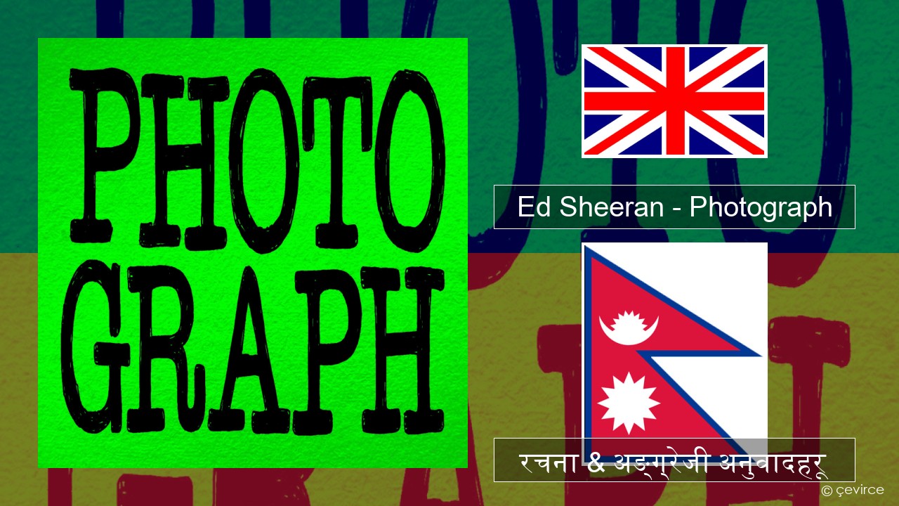Ed Sheeran – Photograph अंग्रेजि रचना & अङ्ग्रेजी अनुवादहरू