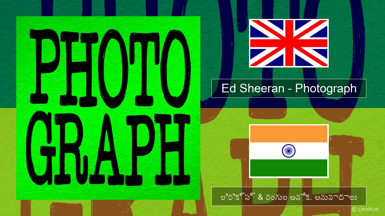 Ed Sheeran – Photograph ఆంగ్ల లిరిక్స్ & రంగుల అనేక. అనువాదాలు
