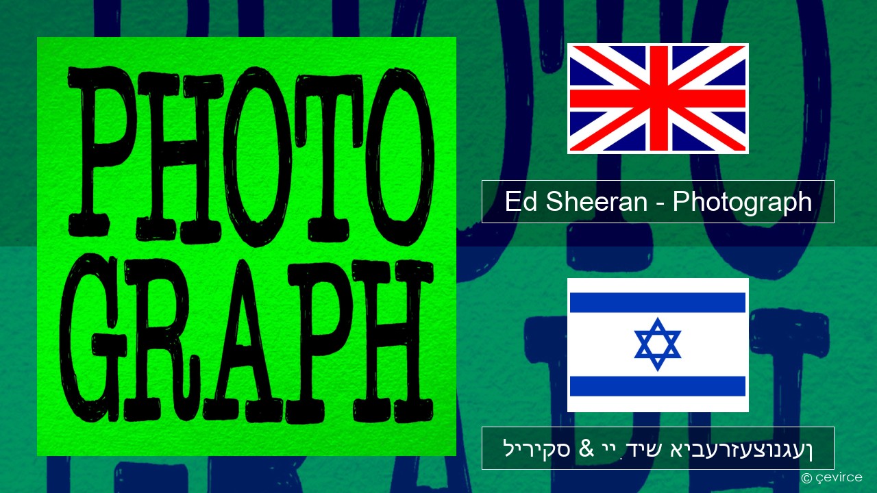 Ed Sheeran – Photograph ענגליש ליריקס & ייִדיש איבערזעצונגען