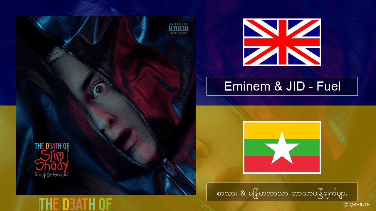 Eminem & JID – Fuel အင်္ဂလိပ် စာသား & မြန်မာဘာသာ ဘာသာပြန်ချက်များ