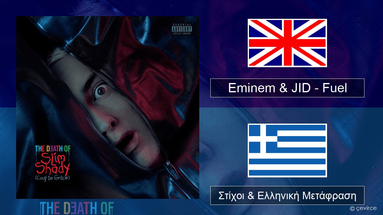 Eminem & JID – Fuel Αγγλική Στίχοι & Ελληνική Μετάφραση