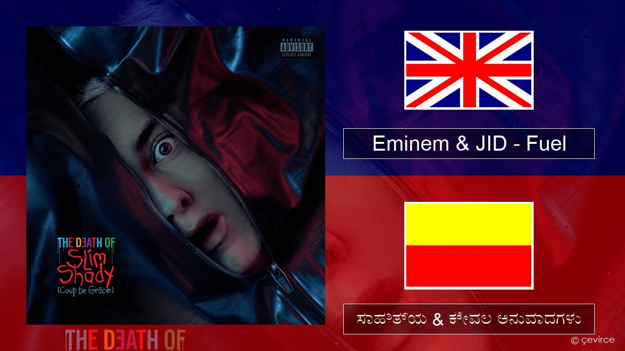 Eminem & JID – Fuel ಇಂಗ್ಲೀಷ್ ಸಾಹಿತ್ಯ & ಕೇವಲ ಅನುವಾದಗಳು