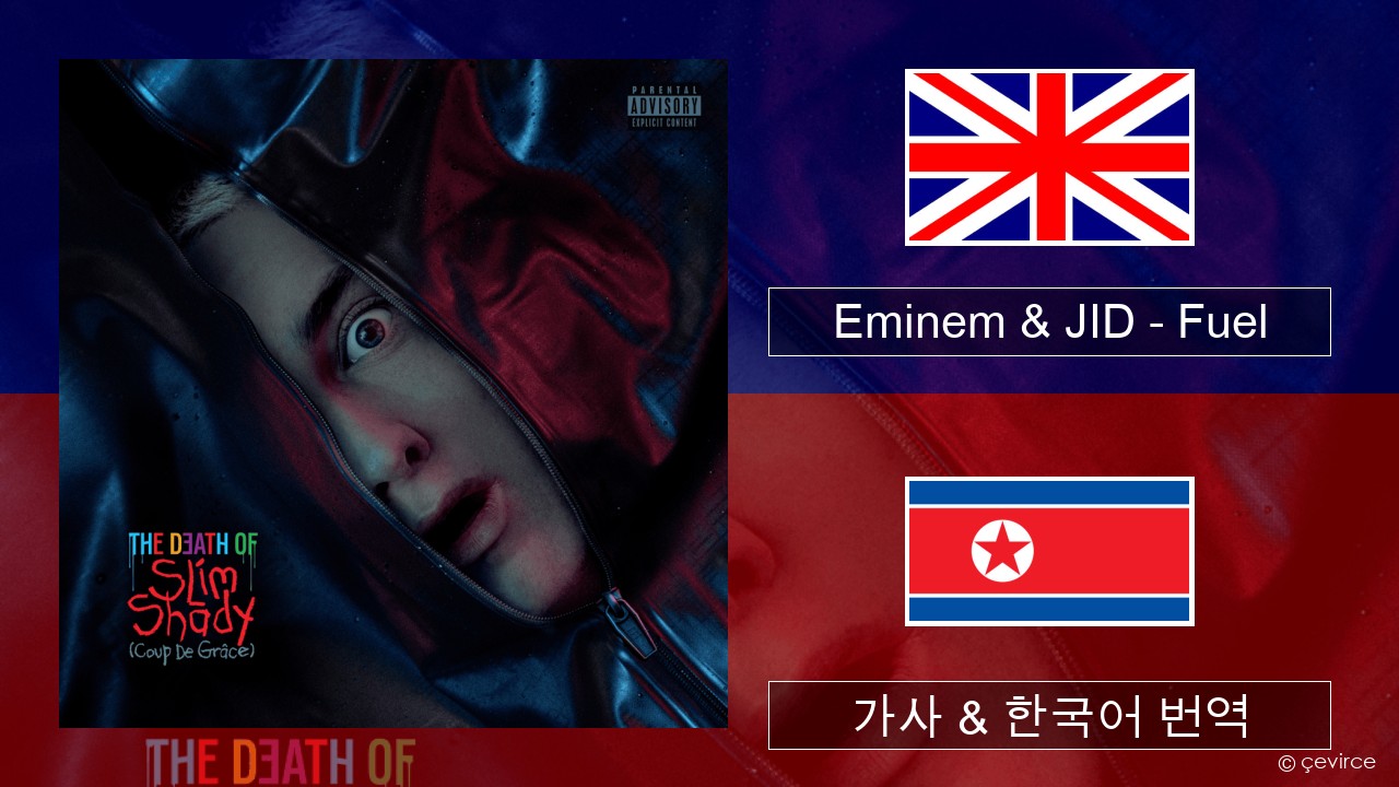 Eminem & JID – Fuel 영어 가사 & 한국어 번역