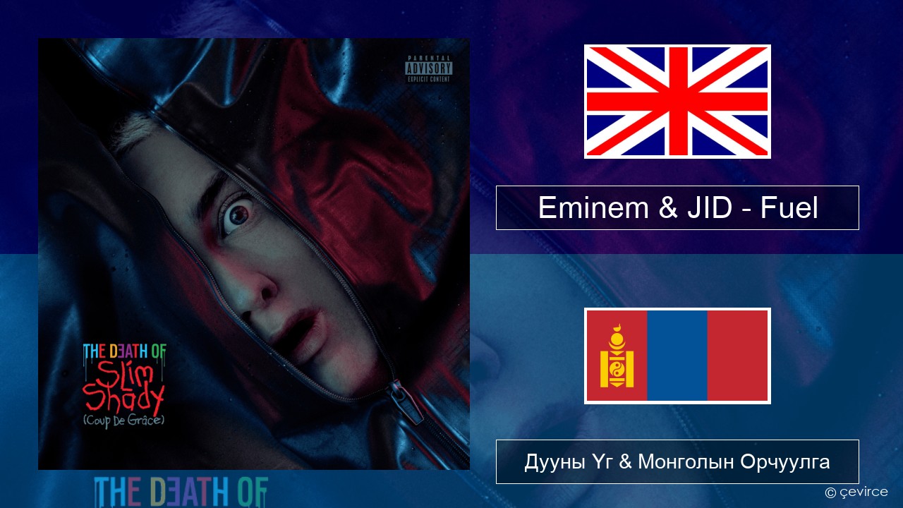 Eminem & JID – Fuel Англи хэл Дууны Үг & Монголын Орчуулга