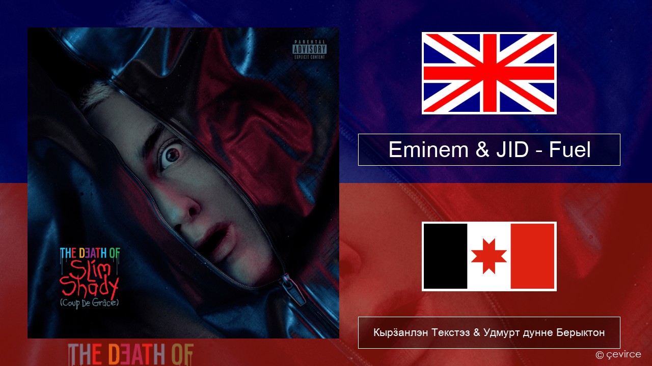 Eminem & JID – Fuel Англи Кырӟанлэн Текстэз & Удмурт дунне Берыктон