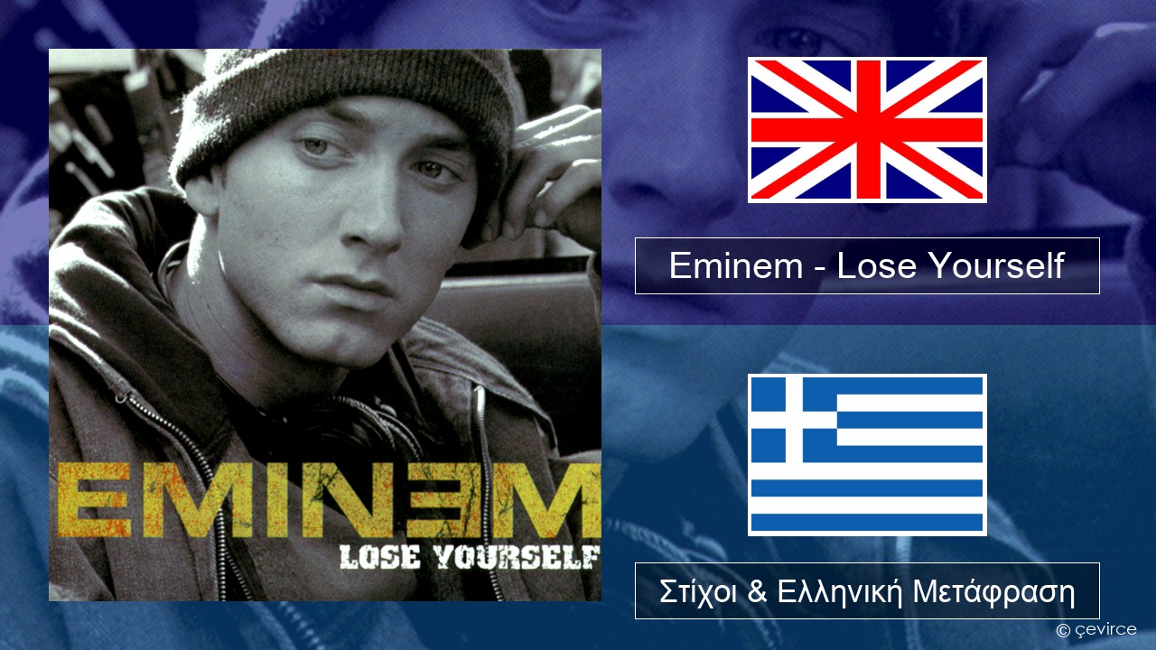 Eminem – Lose Yourself Αγγλική Στίχοι & Ελληνική Μετάφραση