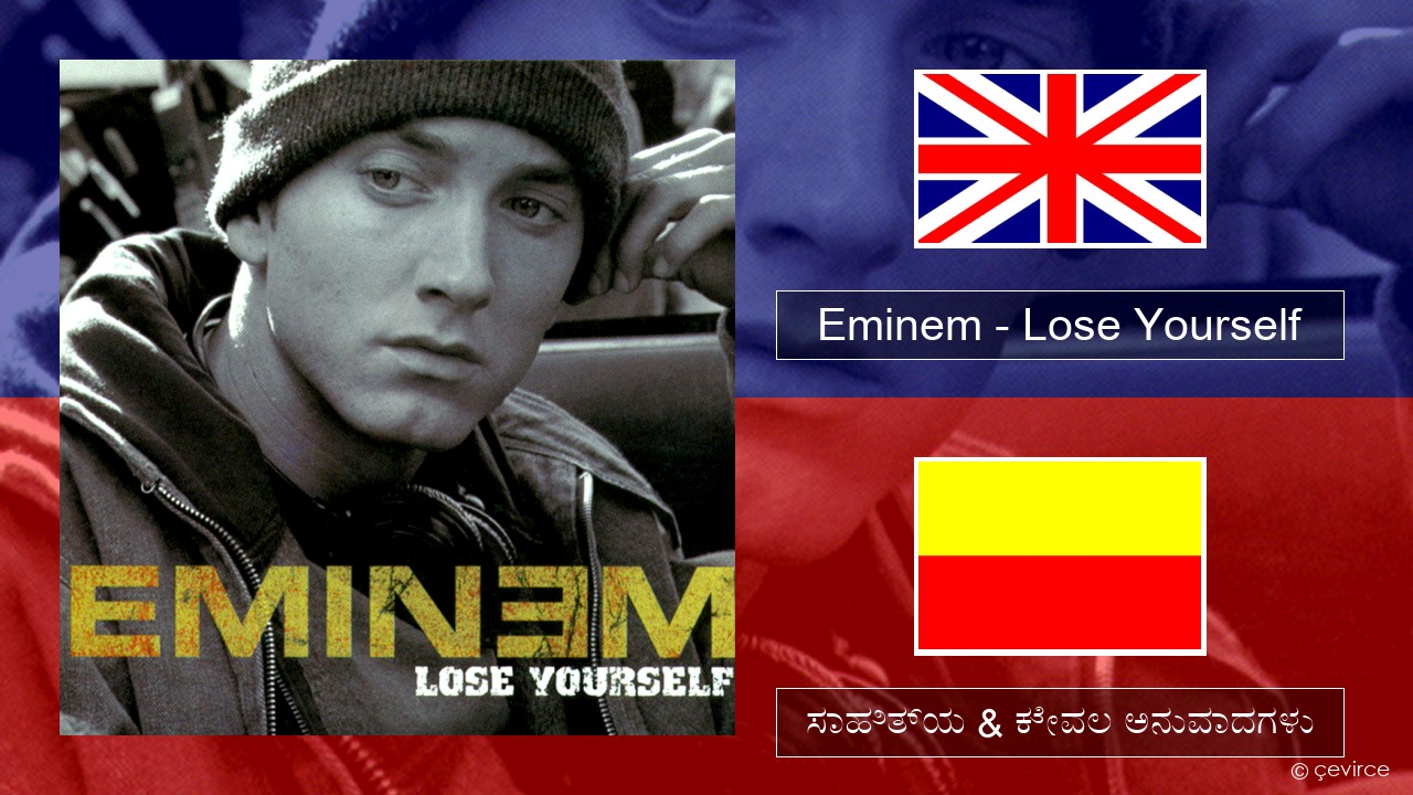 Eminem – Lose Yourself ಇಂಗ್ಲೀಷ್ ಸಾಹಿತ್ಯ & ಕೇವಲ ಅನುವಾದಗಳು