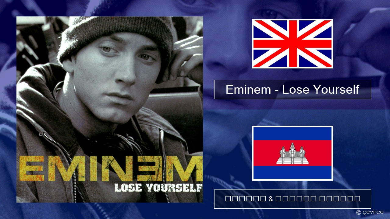 Eminem – Lose Yourself គ្លេស ចម្រៀង & នខ្មែរ បកប្រែ
