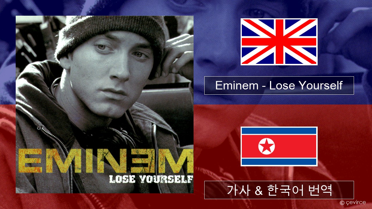 Eminem – Lose Yourself 영어 가사 & 한국어 번역