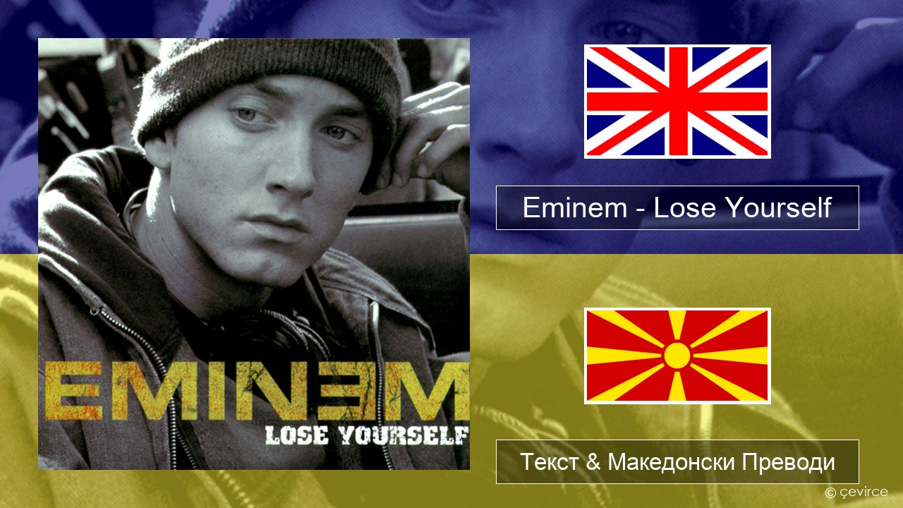 Eminem – Lose Yourself Англиски Текст & Македонски Преводи